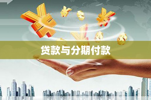乌马河贷款与分期付款