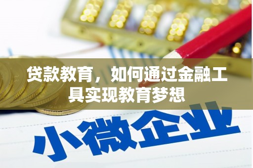 乌马河贷款教育，如何通过金融工具实现教育梦想