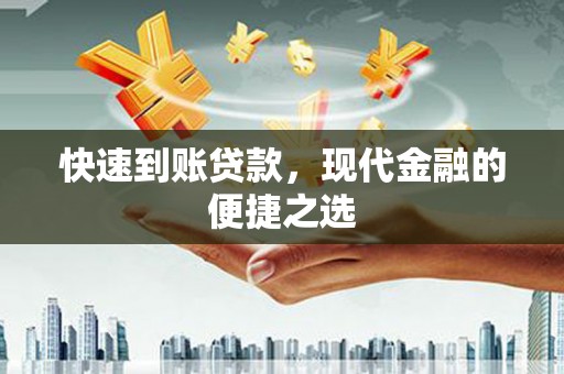 乌马河快速到账贷款，现代金融的便捷之选