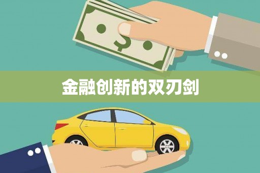 乌马河金融创新的双刃剑
