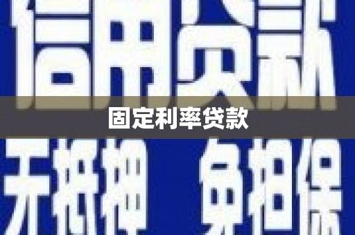 乌马河固定利率贷款