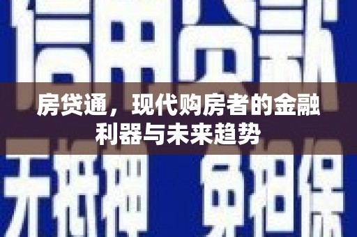 乌马河房贷通，现代购房者的金融利器与未来趋势