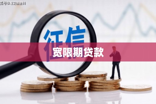 乌马河宽限期贷款