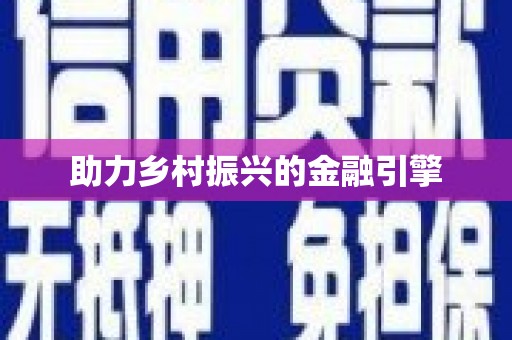 乌马河助力乡村振兴的金融引擎