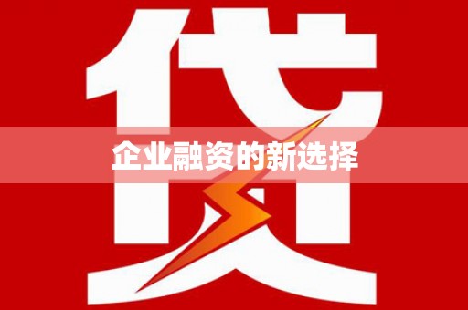 乌马河企业融资的新选择