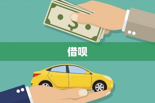 乌马河借呗