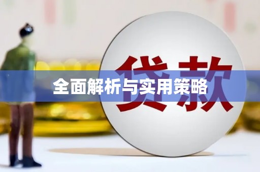 乌马河全面解析与实用策略