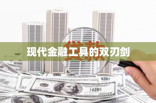 乌马河现代金融工具的双刃剑