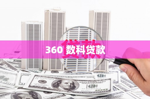 乌马河360 数科贷款