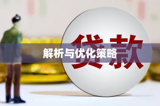 乌马河解析与优化策略