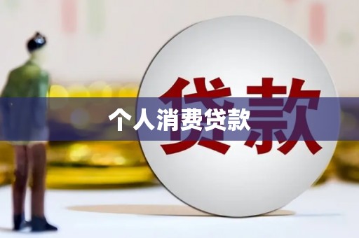 乌马河个人消费贷款
