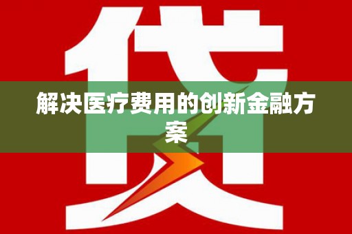乌马河解决医疗费用的创新金融方案