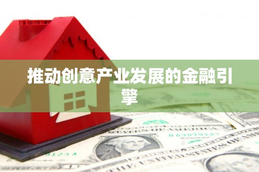 乌马河推动创意产业发展的金融引擎
