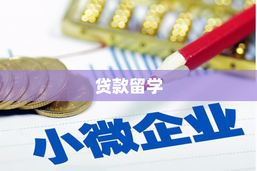 乌马河贷款留学