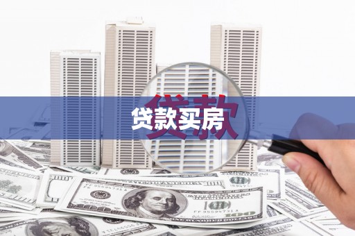 乌马河贷款买房