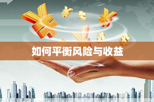 乌马河如何平衡风险与收益