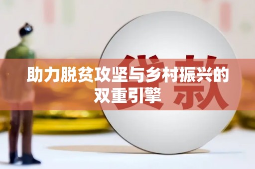 乌马河助力脱贫攻坚与乡村振兴的双重引擎