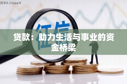 乌马河贷款：助力生活与事业的资金桥梁