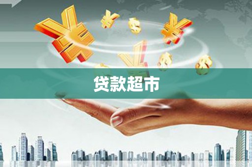 乌马河贷款超市