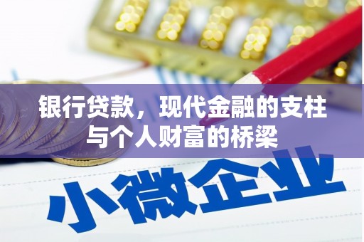 乌马河银行贷款，现代金融的支柱与个人财富的桥梁