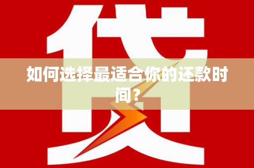 乌马河如何选择最适合你的还款时间？