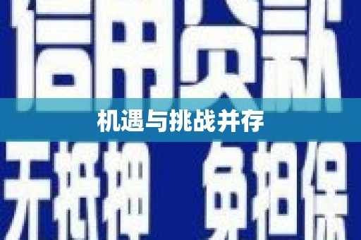 乌马河机遇与挑战并存