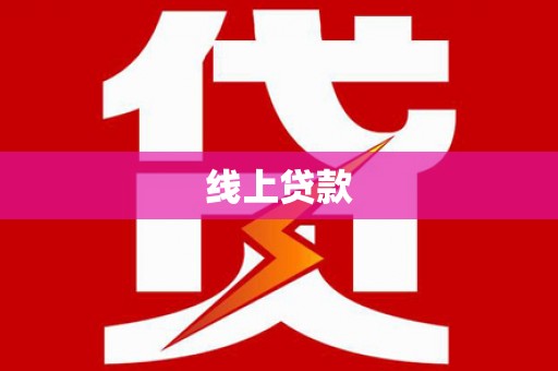 乌马河线上贷款