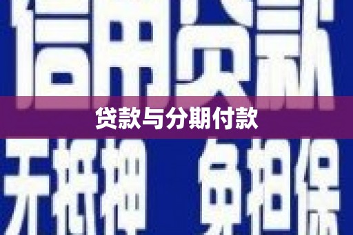 乌马河贷款与分期付款