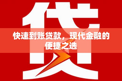 乌马河快速到账贷款，现代金融的便捷之选