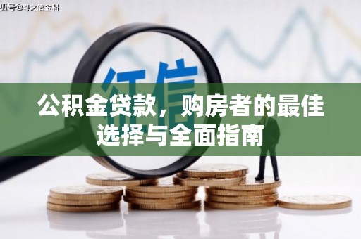 乌马河公积金贷款，购房者的最佳选择与全面指南