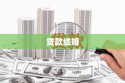 乌马河贷款结婚