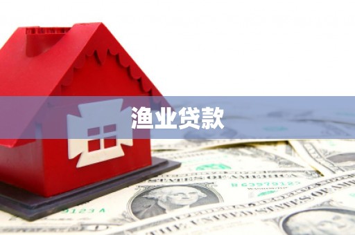 乌马河渔业贷款