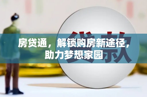 乌马河房贷通，解锁购房新途径，助力梦想家园