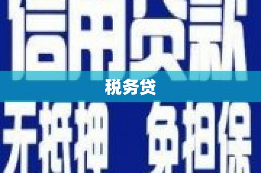 乌马河税务贷