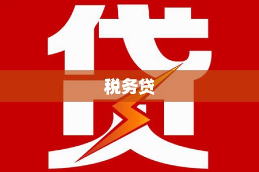 乌马河税务贷