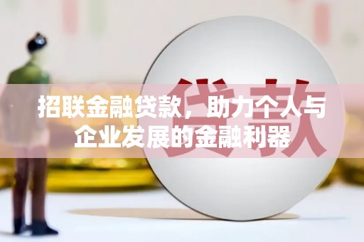 乌马河招联金融贷款，助力个人与企业发展的金融利器