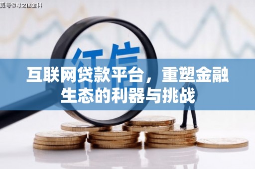 乌马河互联网贷款平台，重塑金融生态的利器与挑战