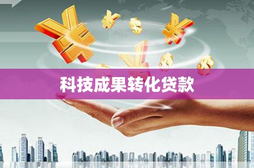 乌马河科技成果转化贷款