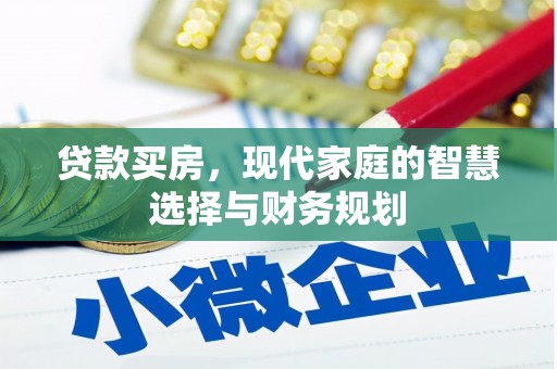 乌马河贷款买房，现代家庭的智慧选择与财务规划