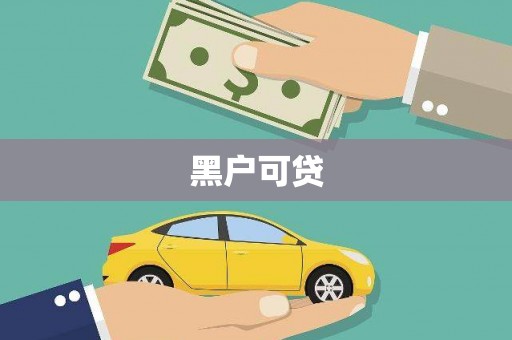 乌马河黑户可贷