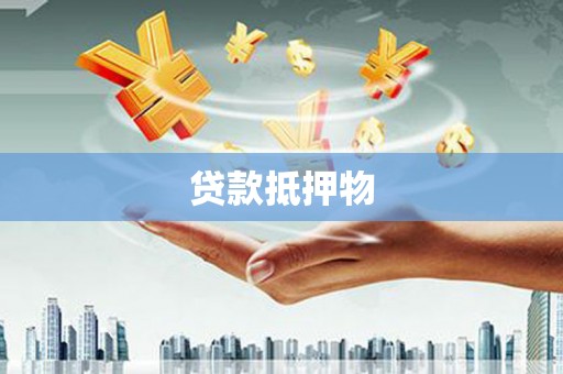乌马河贷款抵押物