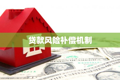 乌马河贷款风险补偿机制