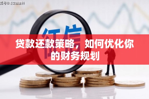 乌马河贷款还款策略，如何优化你的财务规划