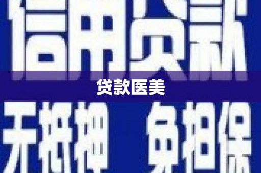 乌马河贷款医美