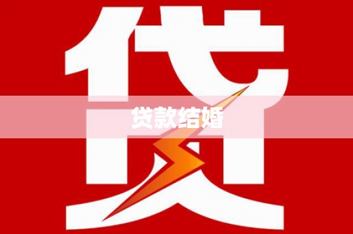 乌马河贷款结婚