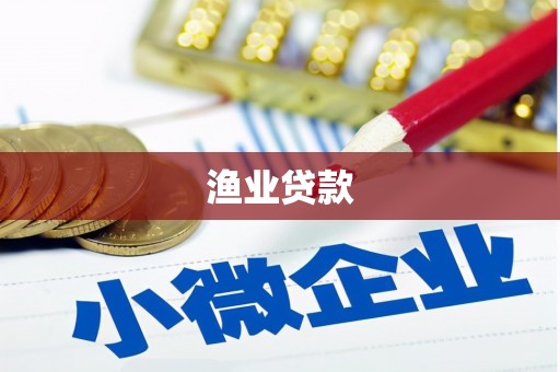 乌马河渔业贷款
