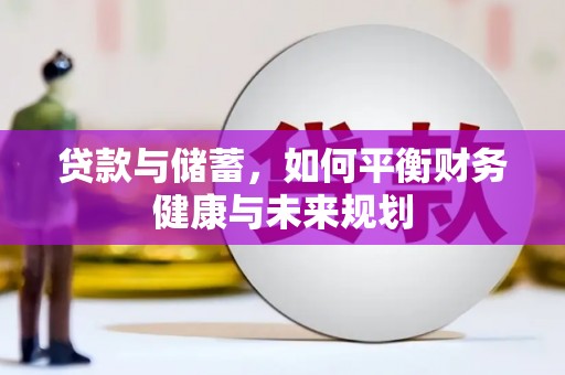 乌马河贷款与储蓄，如何平衡财务健康与未来规划