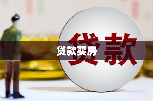 乌马河贷款买房
