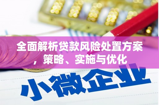 乌马河全面解析贷款风险处置方案，策略、实施与优化