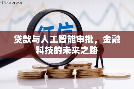 乌马河贷款与人工智能审批，金融科技的未来之路